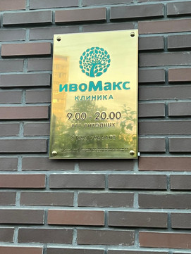 МЦ ИвоМакс, фото №1