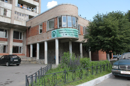 Центр доктора Бубновского на Купчинской, фото №1