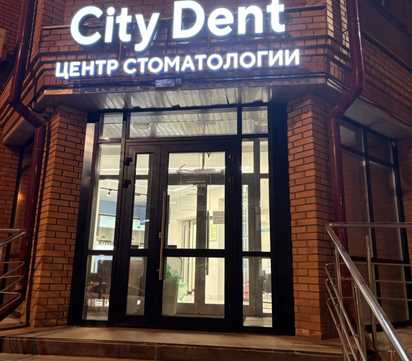 Стоматология Сити Дент, фото №1