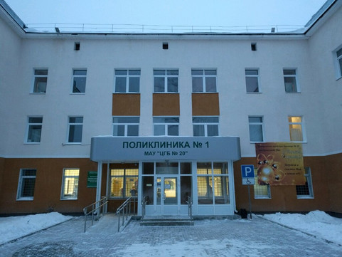 Поликлиника больницы № 20, отделение № 1, фото №1