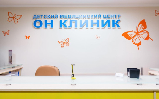 ОН КЛИНИК Бейби на Таганке, фото №1