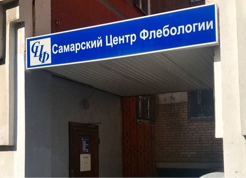 Самарский центр флебологии на Карла Маркса, фото №1