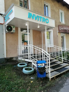 Инвитро в Юрге на Московской, фото №1
