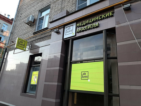 LabQuest на Бирюзова, фото №1