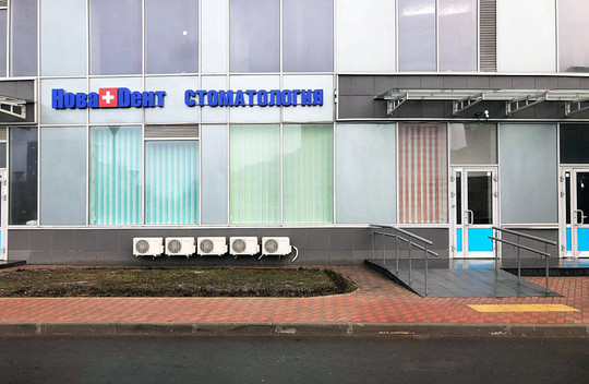 НоваДент на проспекте Мира, фото №1