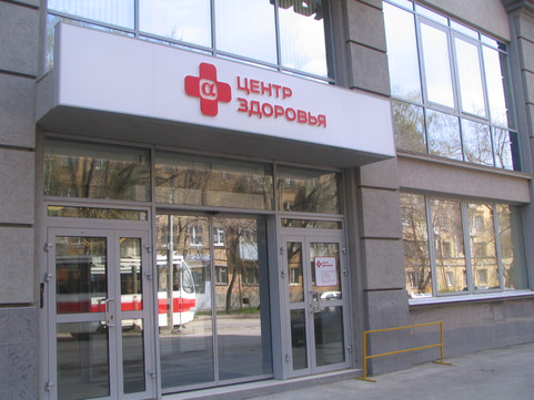 Клиника Альфа-Центр Здоровья, фото №1