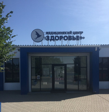 Здоровье+ на Ленина, фото №1