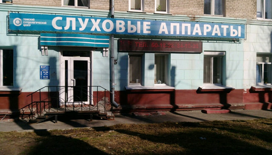 Томский сурдологический центр на Советской, фото №1