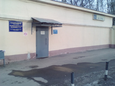 Психиатрическая больница № 14, фото №1
