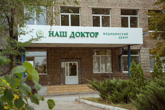 МЦ Наш Доктор, фото №1