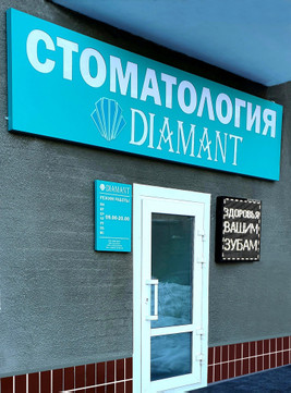 Стоматология Диамант, фото №1