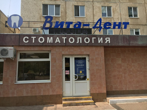 Вита-Дент на Родимцева, фото №1