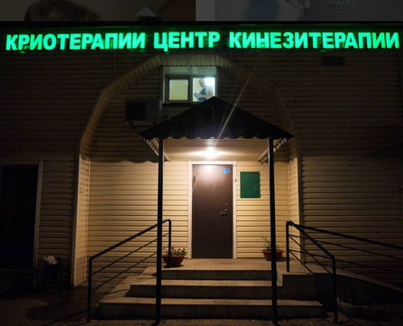 Оздоровительный центр кинезитерапии на Салиха Сайдашева, фото №1