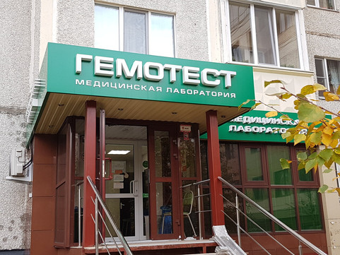 Гемотест на Ленина, фото №1