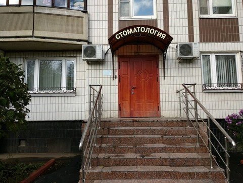 Стоматология на Борисовских прудах на Борисовских Прудах, фото №1