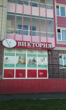 Виктория на Академика Киренского, фото №1