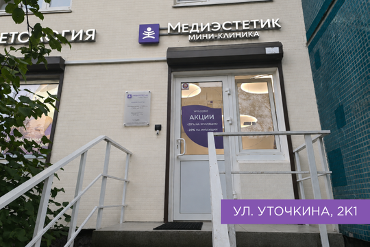 Медиэстетик на Уточкина, фото №1
