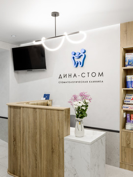 Сеть стоматологий Дина-Стом, фото №1