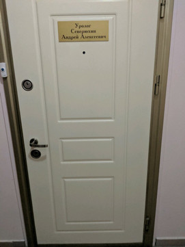 Кабинет доктора Северюхина на Чайковского, фото №1