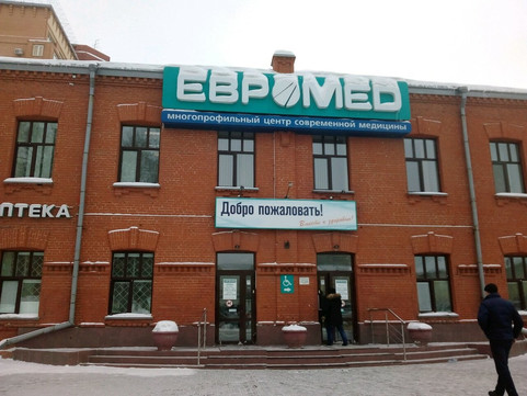 Евромед на Съездовской, фото №1