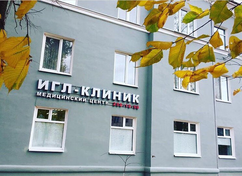 ИГЛ-клиник на Ильича, фото №1