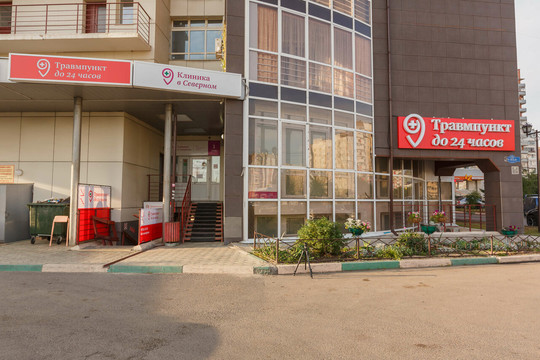 Клиника в Северном, фото №1