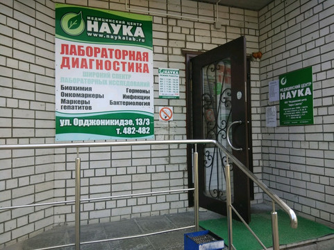 Наука на Орджоникидзе, фото №1