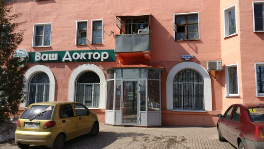 Ваш Доктор на Энергетиков 2, фото №1