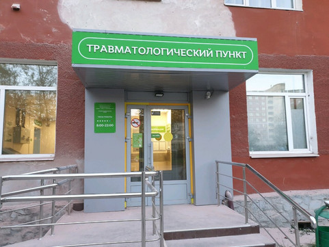 Травмпункт Дзержинского района на шоссе Космонавтов, фото №1