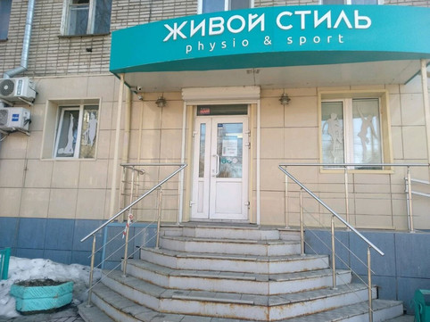 Клиника восстановительного лечения Живой стиль, фото №1