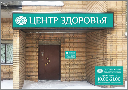 Центр профессиональной косметологии и здоровья Преображение на Вавилова, фото №1