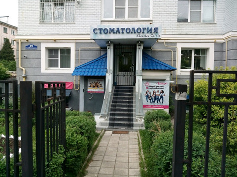 Стоматология доктора Шевелева на Добровольского, фото №1