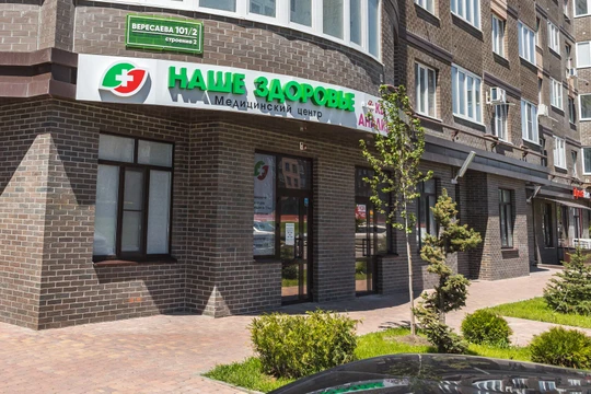 Клиника Наше Здоровье, фото №1
