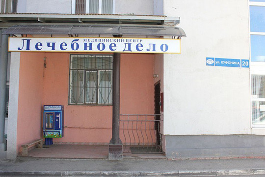 Лечебное дело на Куфонина, фото №1