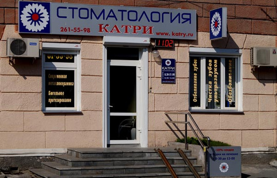 Стоматология «Катри» на Луначарского, фото №1