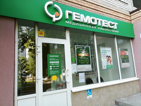 Лаборатория Гемотест, фото №1