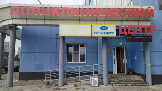 Поликлинический центр травматологии и ортопедии на Власихинской, фото №1