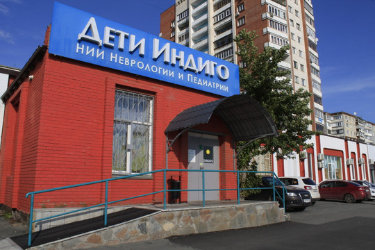 Клиника Дети Индиго, фото №1