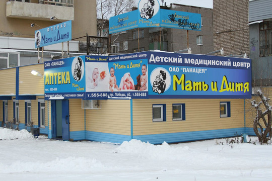 Медицинский центр Мать и Дитя, фото №1
