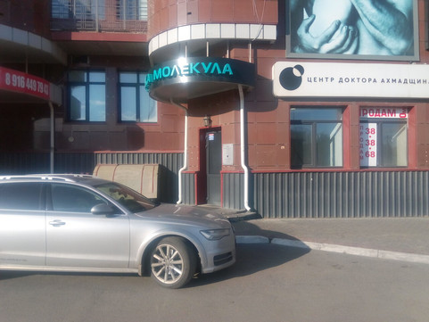 Клиника Молекула, фото №1