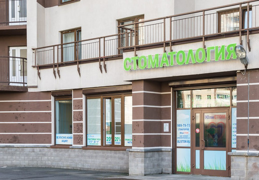 Стоматология ЮлиСТОМ на Дунайском, фото №1