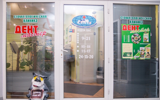 Дент-Мастер на Троицком, фото №1