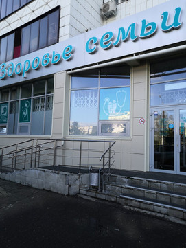 Здоровье семьи на Кулахметова, фото №1