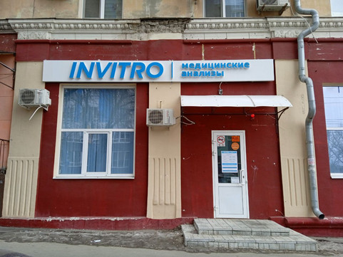 Инвитро на Большой Садовой, фото №1