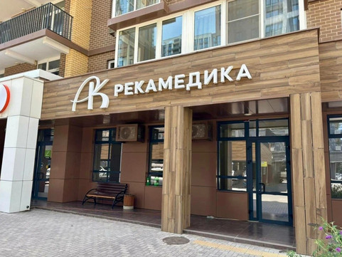Клиника Рекамедика, фото №1