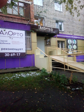 Ортопедический центр Алорто на Вали Максимовой, фото №1