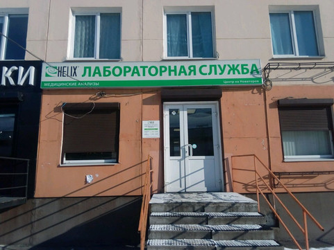 Хеликс на Новаторов, фото №1