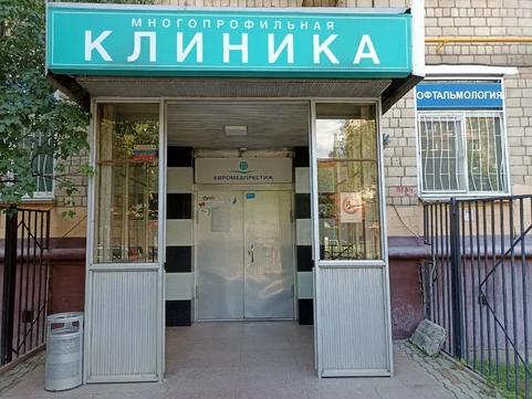 Клиника Евромедпрестиж, фото №1