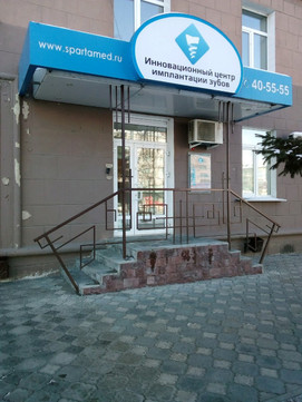 Центр имплантации зубов Спартамед, фото №1
