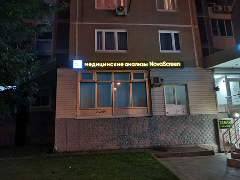 NovaScreen на Героев Панфиловцев, фото №1